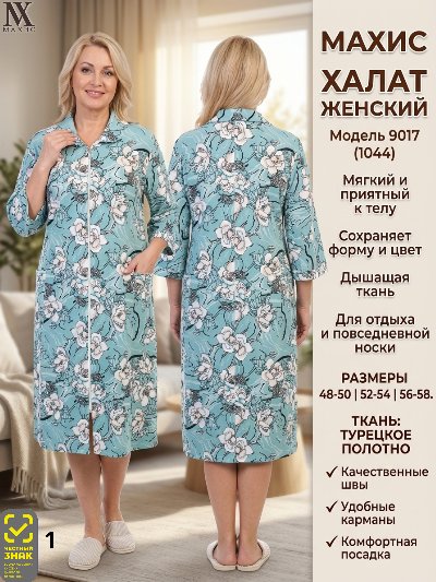 9017 Халат жен.(п.1044)