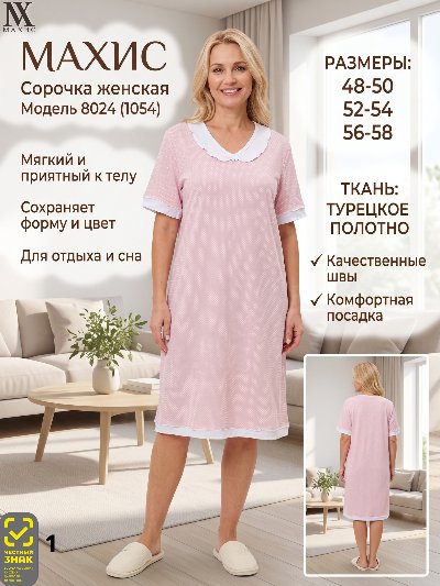 8024 Сорочка жен.(п.1054)
