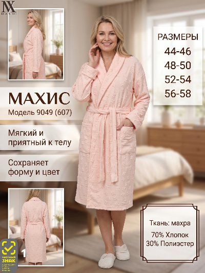 9049 Халат жен.(п.607)