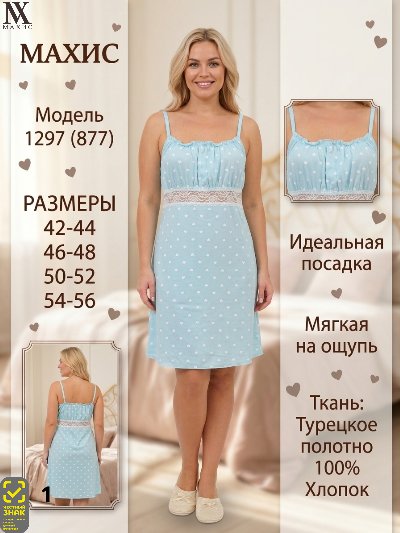 1297 Сорочка жен.(п.877)