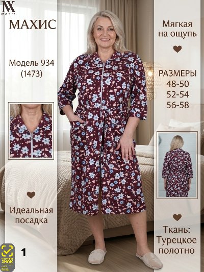 934 Халат жен.(п.1473)