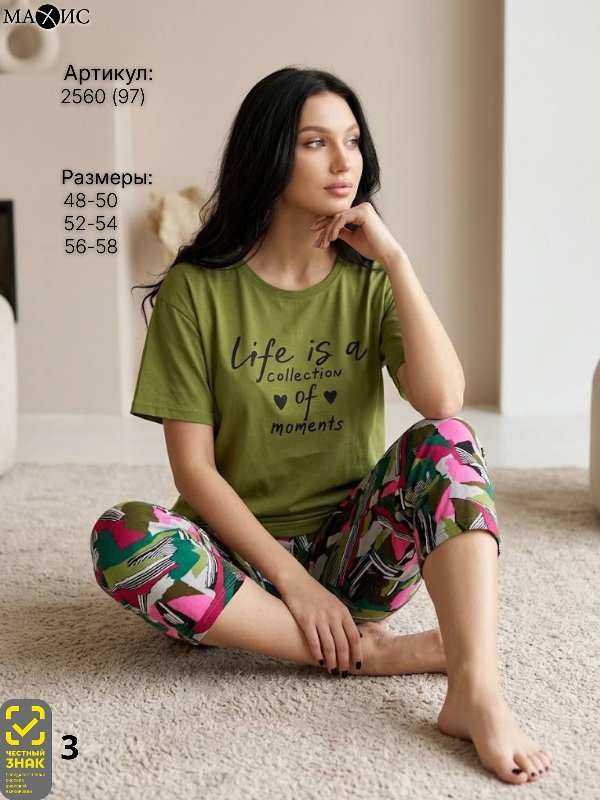 2560 Комплект жен.(п.97)