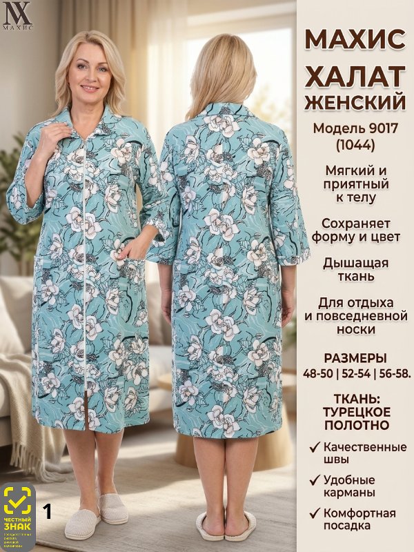 9017 Халат жен.(п.1044)