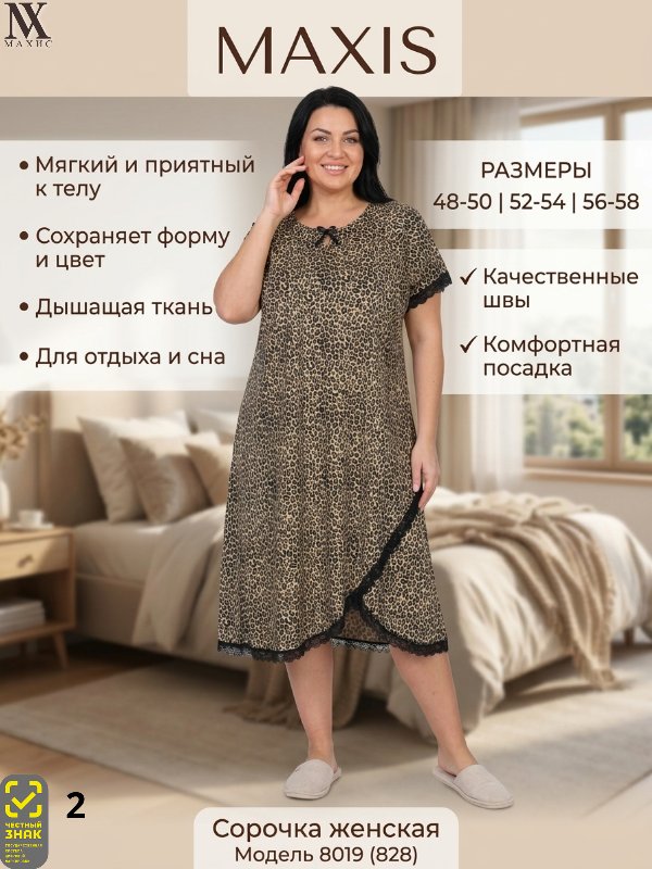 8019 Сорочка жен.(п.828)