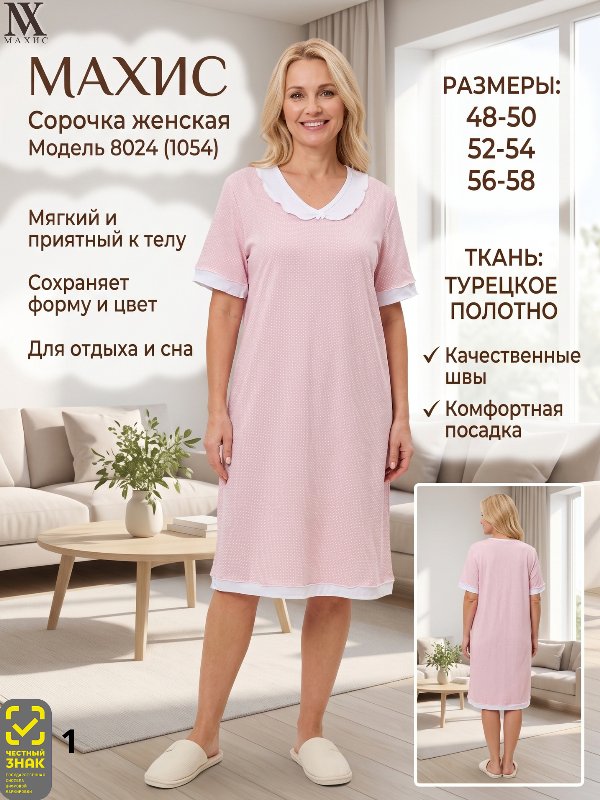 8024 Сорочка жен.(п.1054)