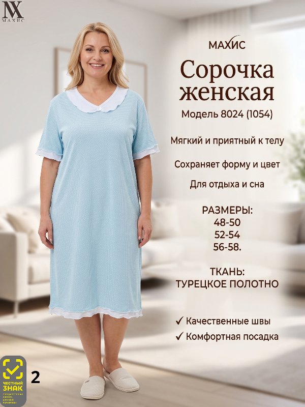 8024 Сорочка жен.(п.1054)
