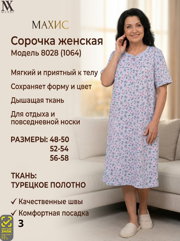 8028 Сорочка жен.(п.1064)