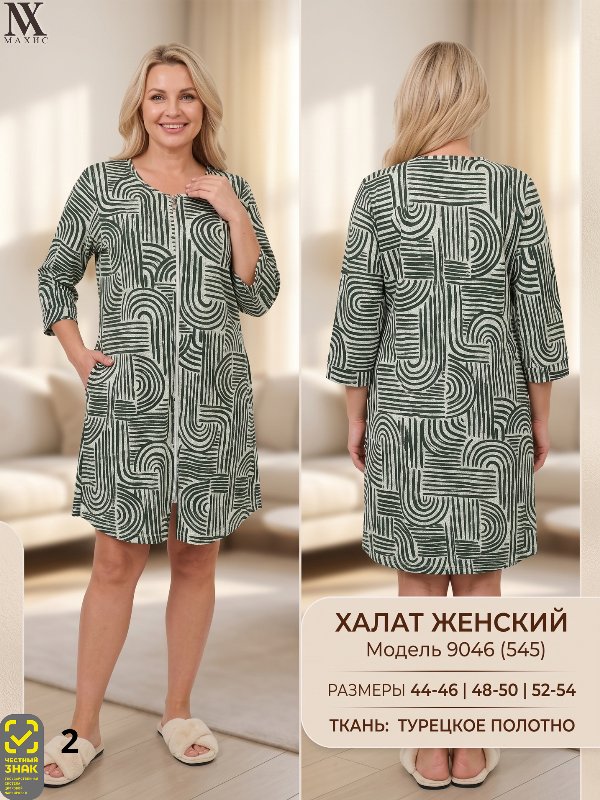 9046 Халат жен.(п.545)