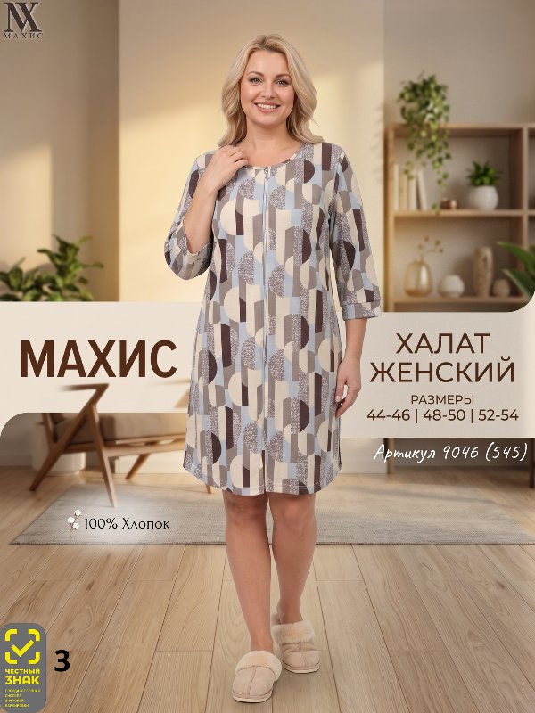 9046 Халат жен.(п.545)