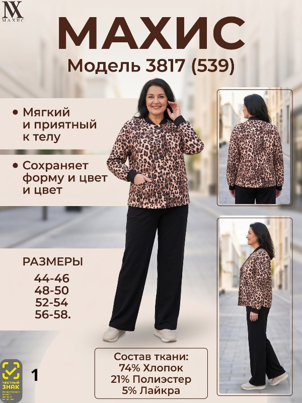 3817 Комплект жен.(п.539)
