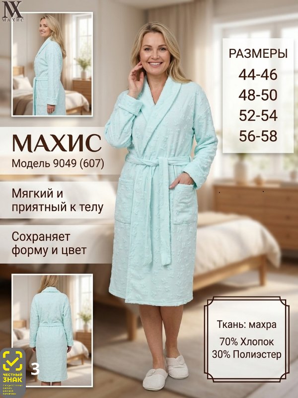9049 Халат жен.(п.607)