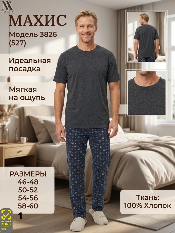 3826 Комплект муж.(п.527)