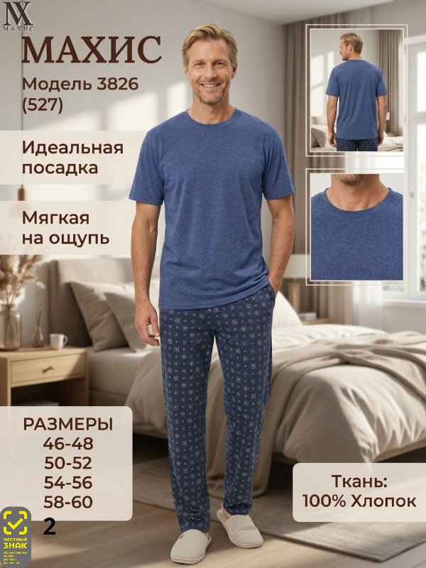 3826 Комплект муж.(п.527)