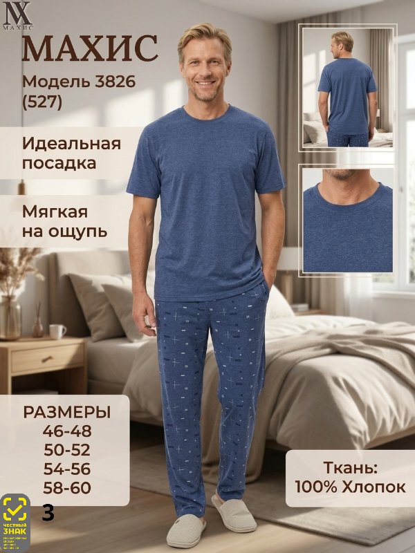3826 Комплект муж.(п.527)
