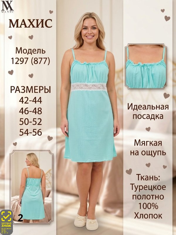1297 Сорочка жен.(п.877)