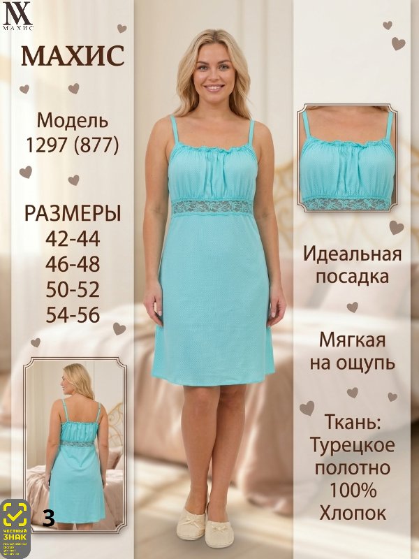 1297 Сорочка жен.(п.877)