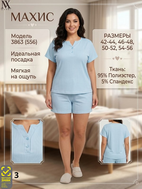 3863 Комплект жен.(п.556)
