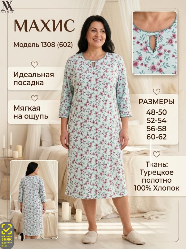 1308 Сорочка жен.(п.602)