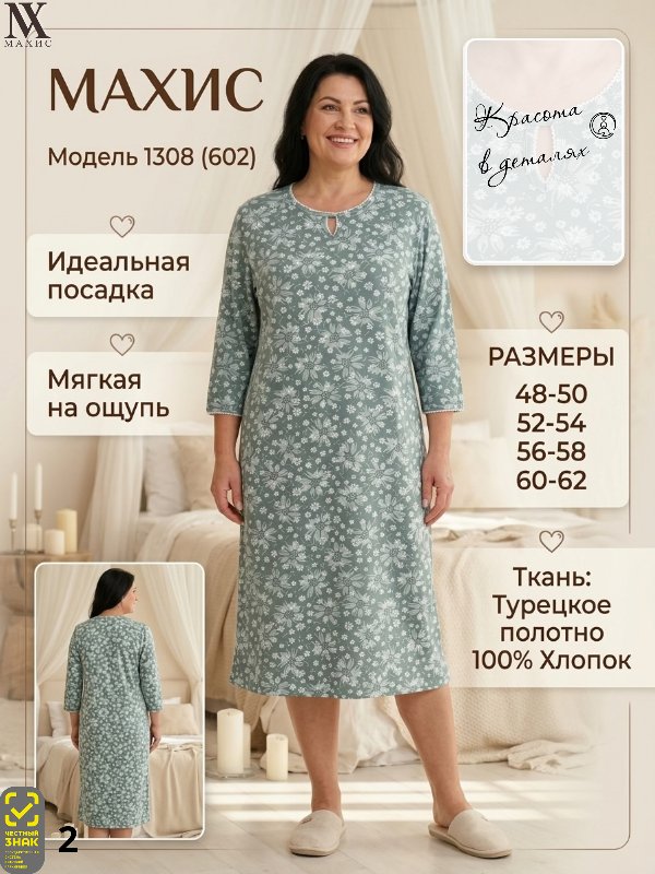 1308 Сорочка жен.(п.602)