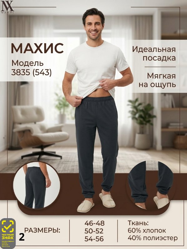 3835 Брюки муж.(п.543)