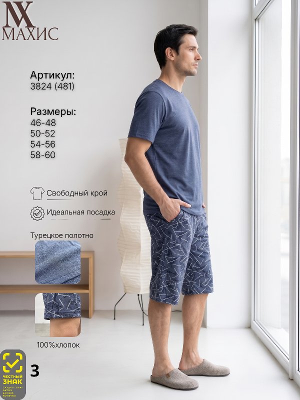 3824 Комплект муж.(п.481)