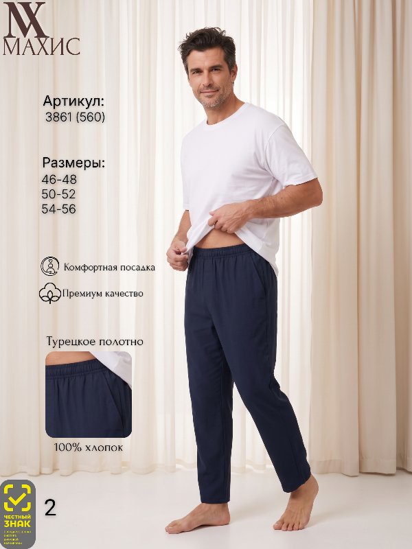 3861 Брюки муж.(п.560)