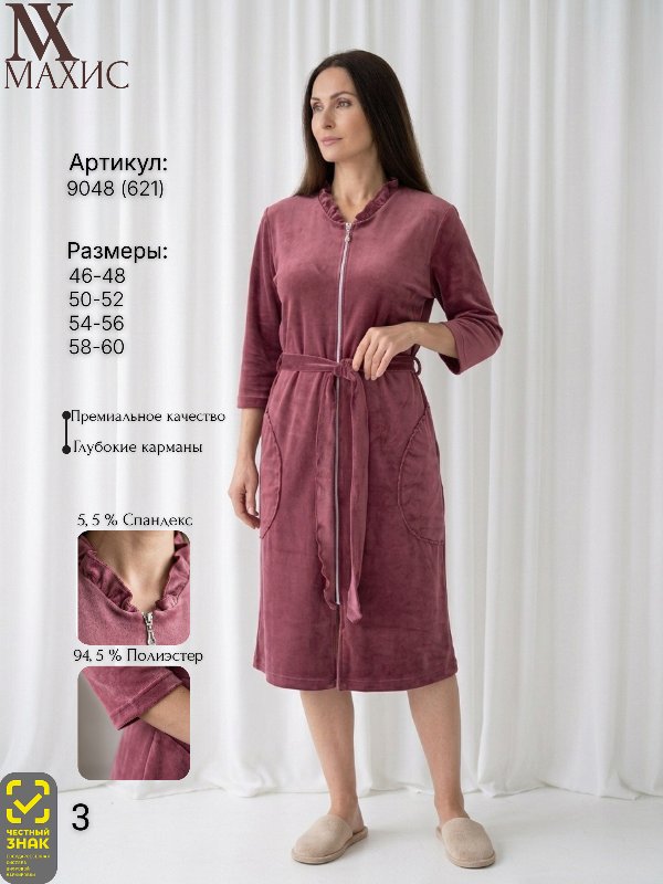 9048 Халат жен.(п.621)