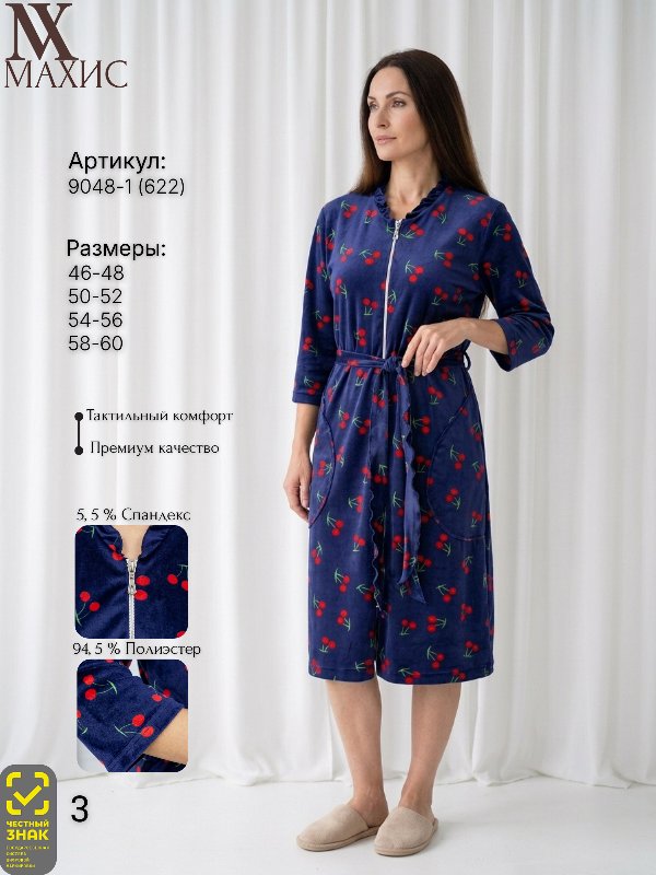 9048-1 Халат жен.(п.622)